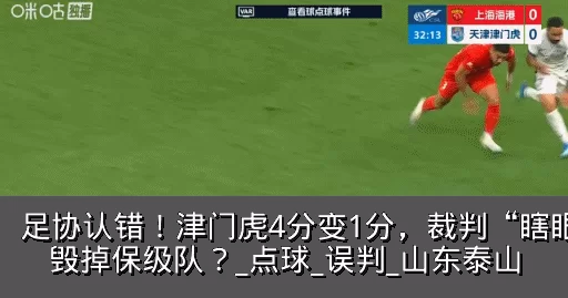 足协认错！津门虎4分变1分，裁判“瞎眼”毁掉保级队？_点球_误判_山东泰山