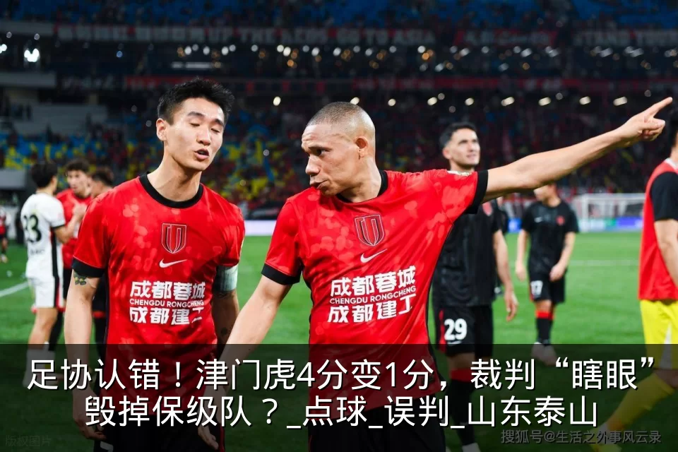 足协认错！津门虎4分变1分，裁判“瞎眼”毁掉保级队？_点球_误判_山东泰山